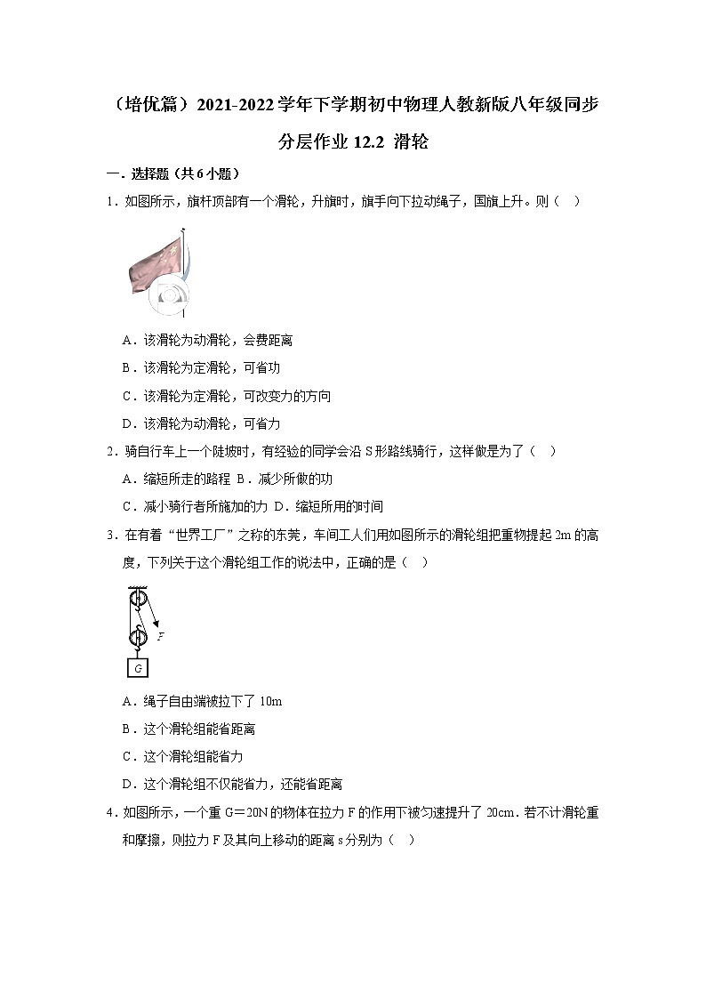 (培优篇)2021-2022学年人教版八年级物理下册 第12章 12.2 滑轮(含答案)练习题第1页