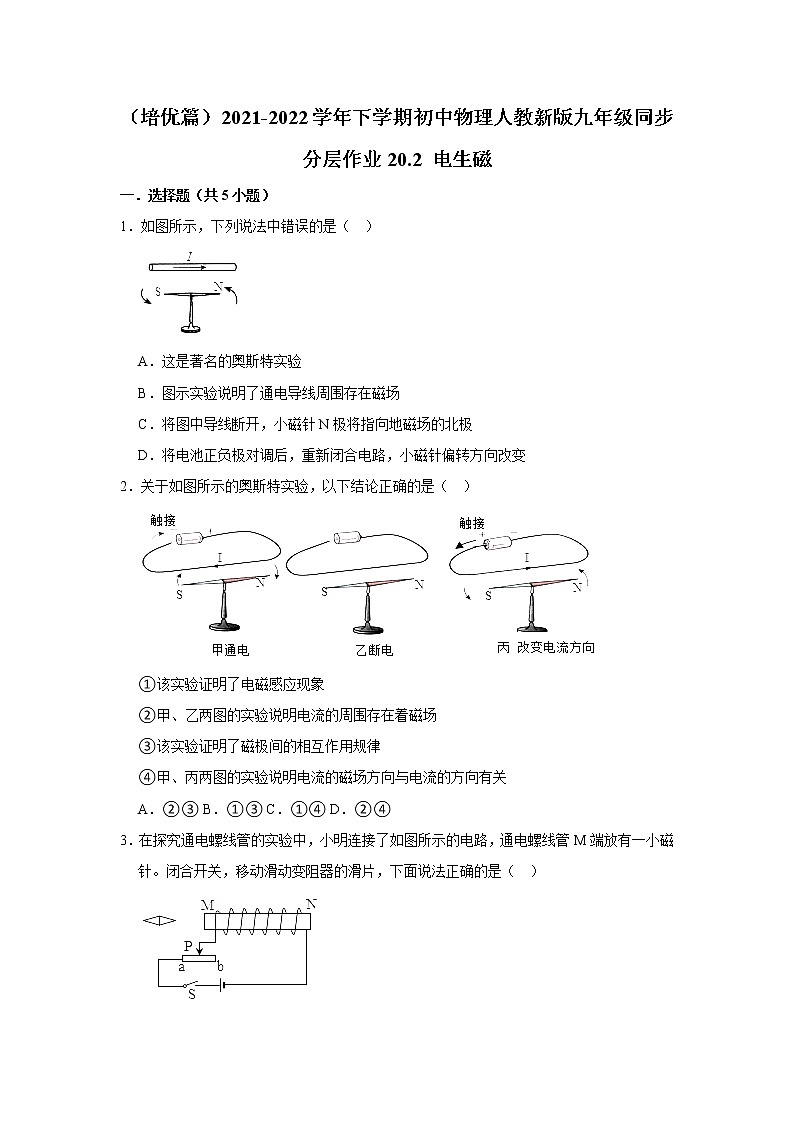 (培优篇)2021-2022学年人教版九年级物理下册 第20章 20.2 电生磁(含答案)练习题01