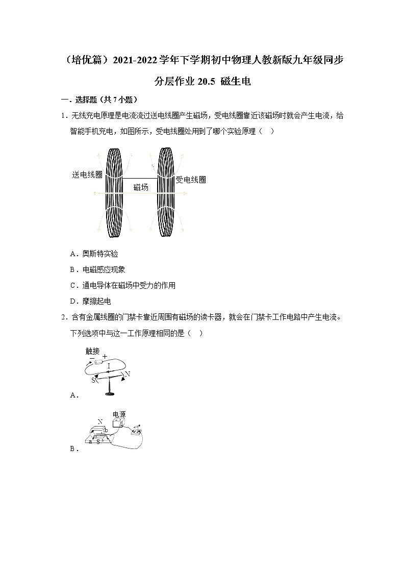 （培優(yōu)篇）2021-2022學(xué)年人教版九年級(jí)物理下冊(cè) 第20章 20.5 磁生電（含答案）練習(xí)題第1頁