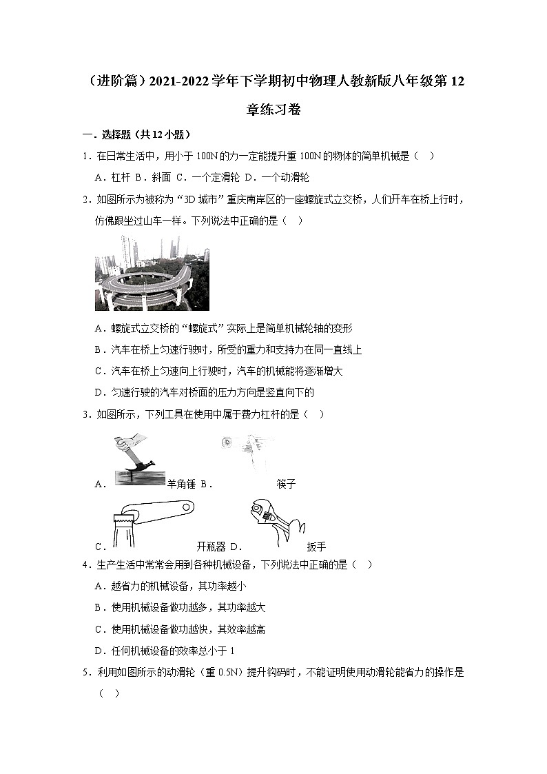 (进阶篇)2021-2022学年人教版八年级物理下册 第12章 练习卷(含答案)01