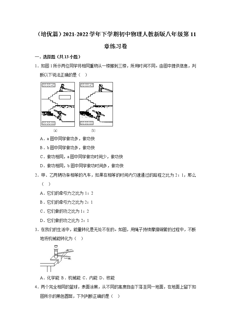 (培优篇)2021-2022学年人教版八年级物理下册 第11章 练习卷(含答案)第1页