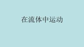 物理1 在流体中运动课前预习ppt课件