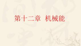 教科版八年级下册1 机械能示范课ppt课件