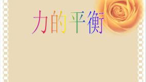 初中物理2 力的平衡说课课件ppt