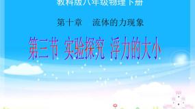 教科版八年级下册第十章 流体的力现象3 科学探究：浮力的大小课前预习ppt课件