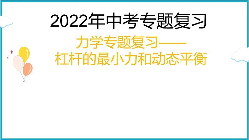 2022年中考物理二轮专题复习——杠杆的动态平衡、最小力课件PPT第1页