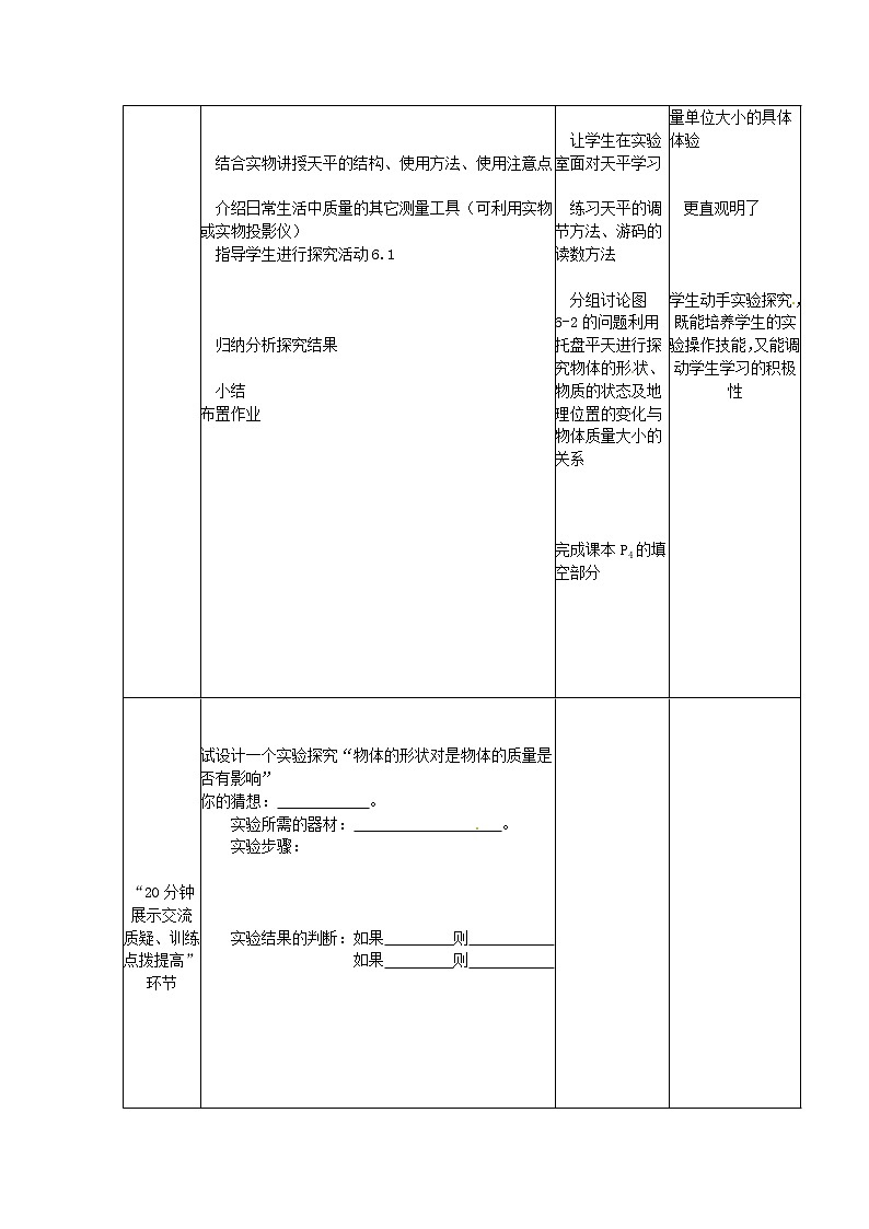 苏科版八下物理 6.1物体的质量 教案02