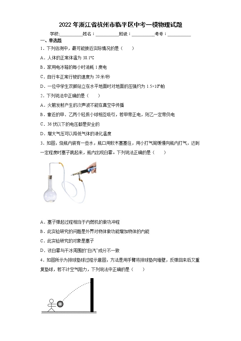 2022年浙江省杭州市临平区中考一模物理试题(word版含答案)01