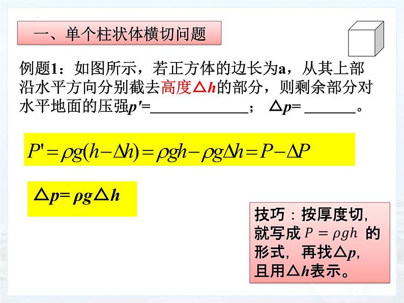 2022年中考物理第一轮复习:柱状固体压强的切割和叠放问题课件PPT第3页
