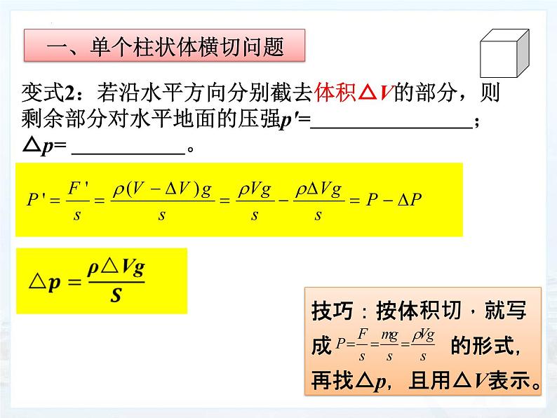 2022年中考物理第一轮复习:柱状固体压强的切割和叠放问题课件PPT第5页
