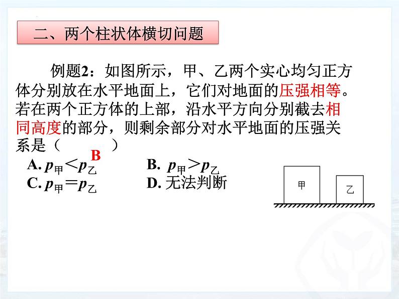 2022年中考物理第一轮复习:柱状固体压强的切割和叠放问题课件PPT第6页