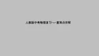 2022年中考物理复习课件--重难点讲解
