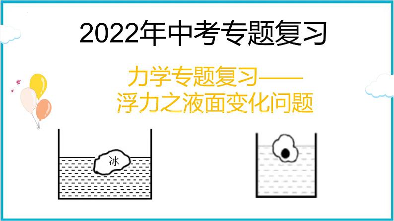 2022年中考物理专题复习——浮力之液面变化问题课件PPT第1页