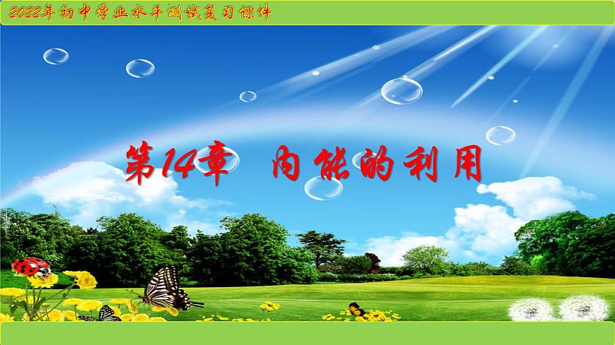2022年中考物理復(fù)習(xí)課件   第14章 內(nèi)能的利用第1頁(yè)