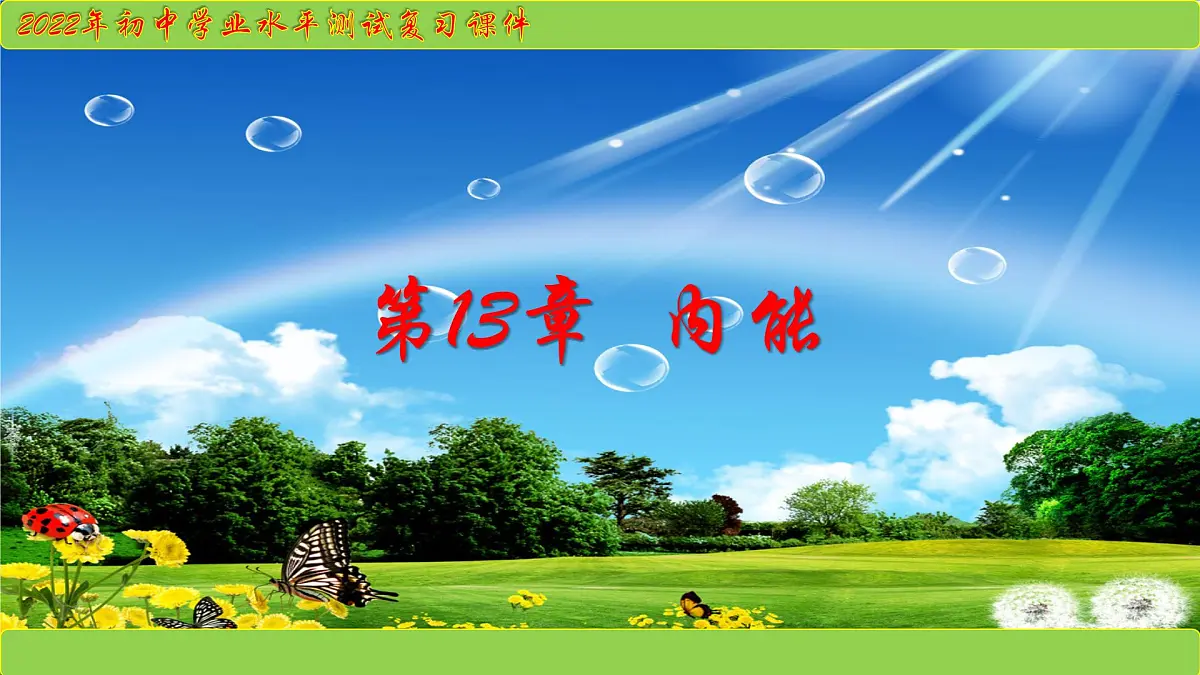2022年中考物理复习课件 第13章内能第1页