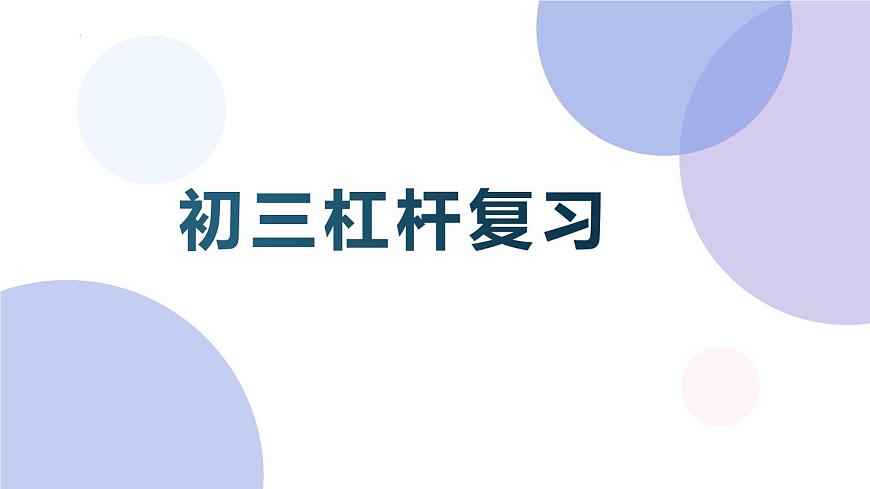 2022年中考物理復(fù)習(xí)課件---杠桿專題第1頁(yè)