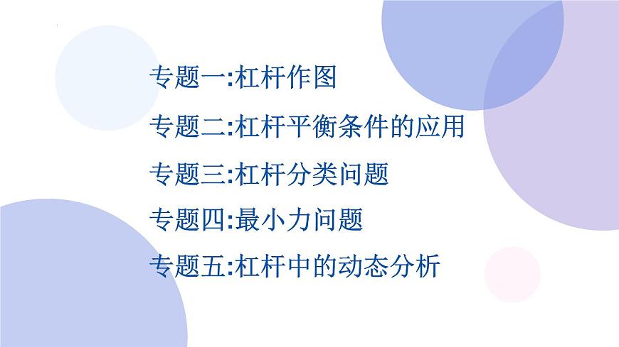 2022年中考物理復(fù)習(xí)課件---杠桿專題第2頁(yè)