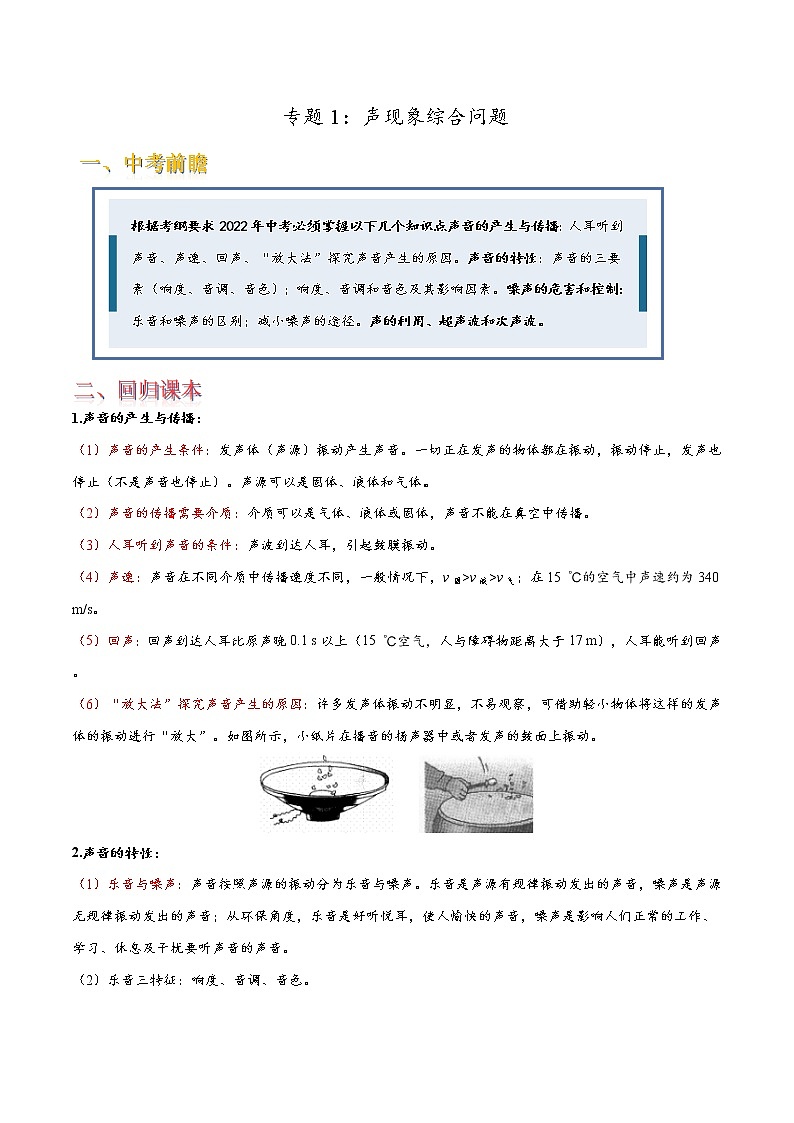 专题1 声现象综合问题(原卷版)第1页