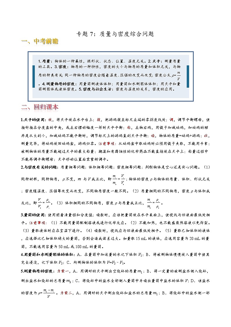专题7 质量与密度综合问题(原卷版)第1页