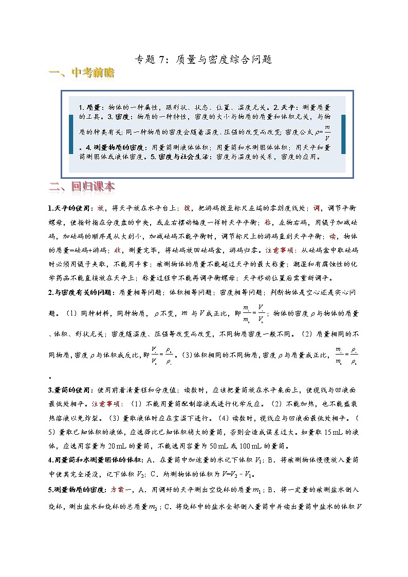 专题7 质量与密度综合问题(解析版)第1页