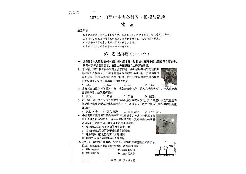 2022年山西省晋中介休市九年级中考适应性模拟考物理试题第1页