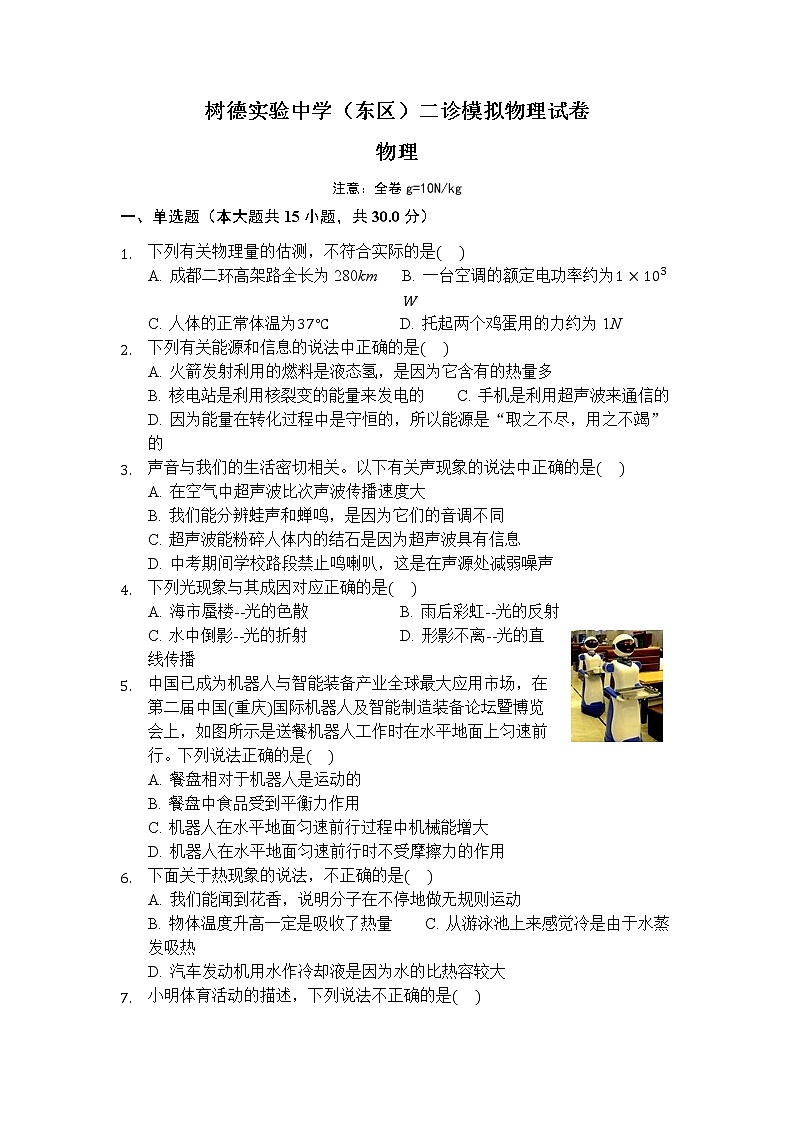 2022年四川省成都市树德实验中学(东区)+中考二诊模拟物理试卷第1页
