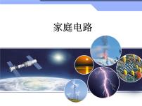 教科版九年级下册2 家庭电路示范课ppt课件