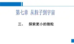 苏科版八年级下册物理 7.3探索更小的微粒 课件