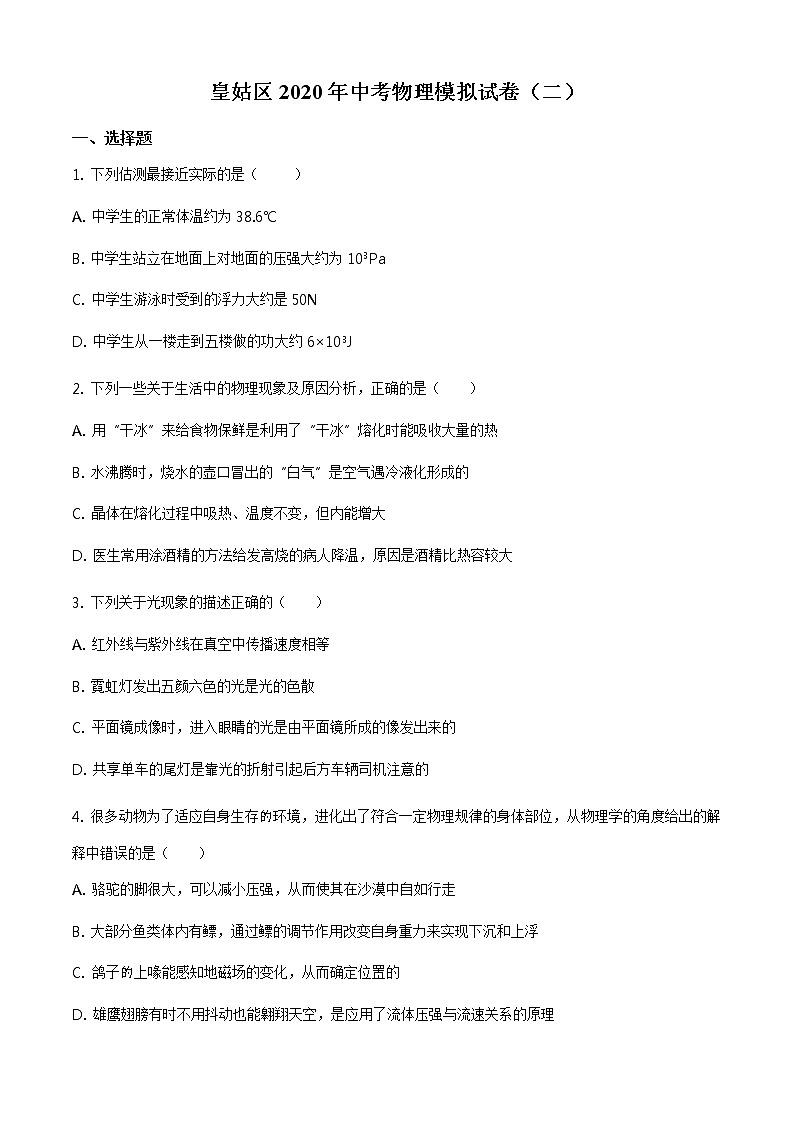 精品解析:2020年辽宁省沈阳市皇姑区中考二模物理试题(原卷版)第1页