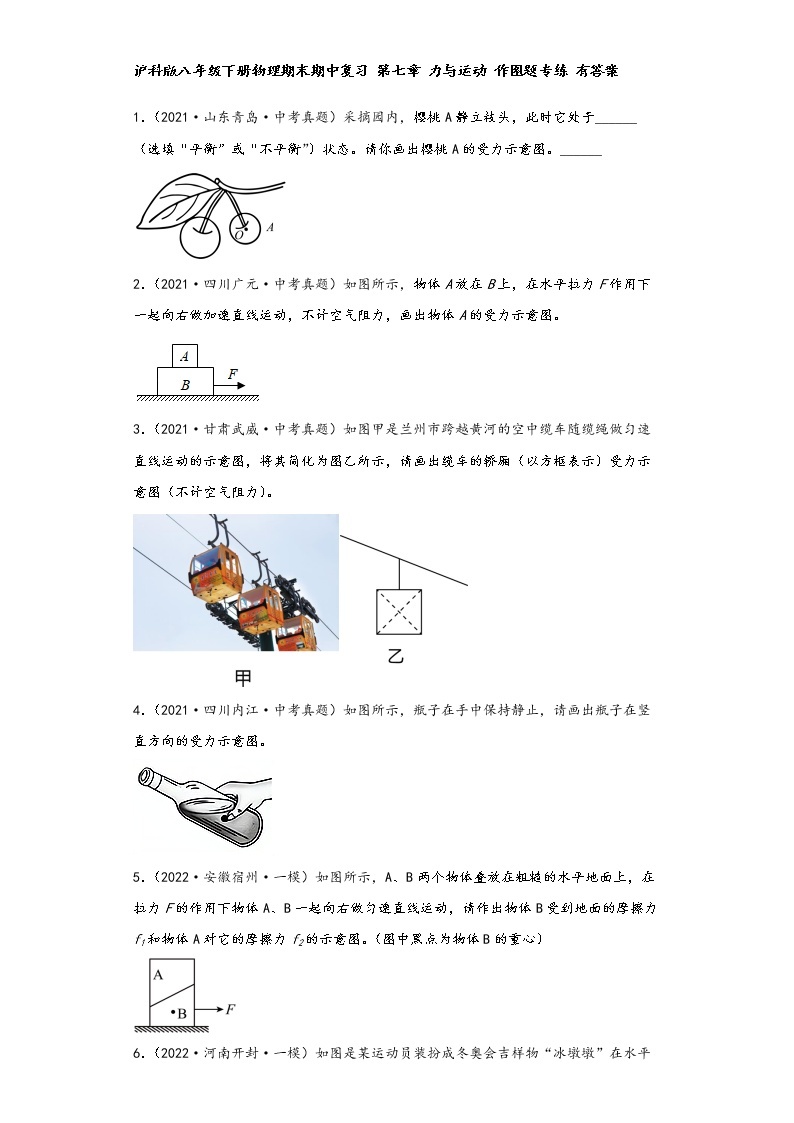 沪科版八年级下册物理期末期中复习 第七章 力与运动 作图题专练01