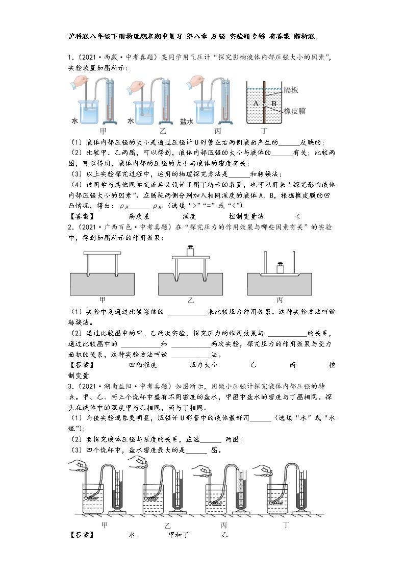 沪科版八年级下册物理期末期中复习 第八章 压强 实验题专练01