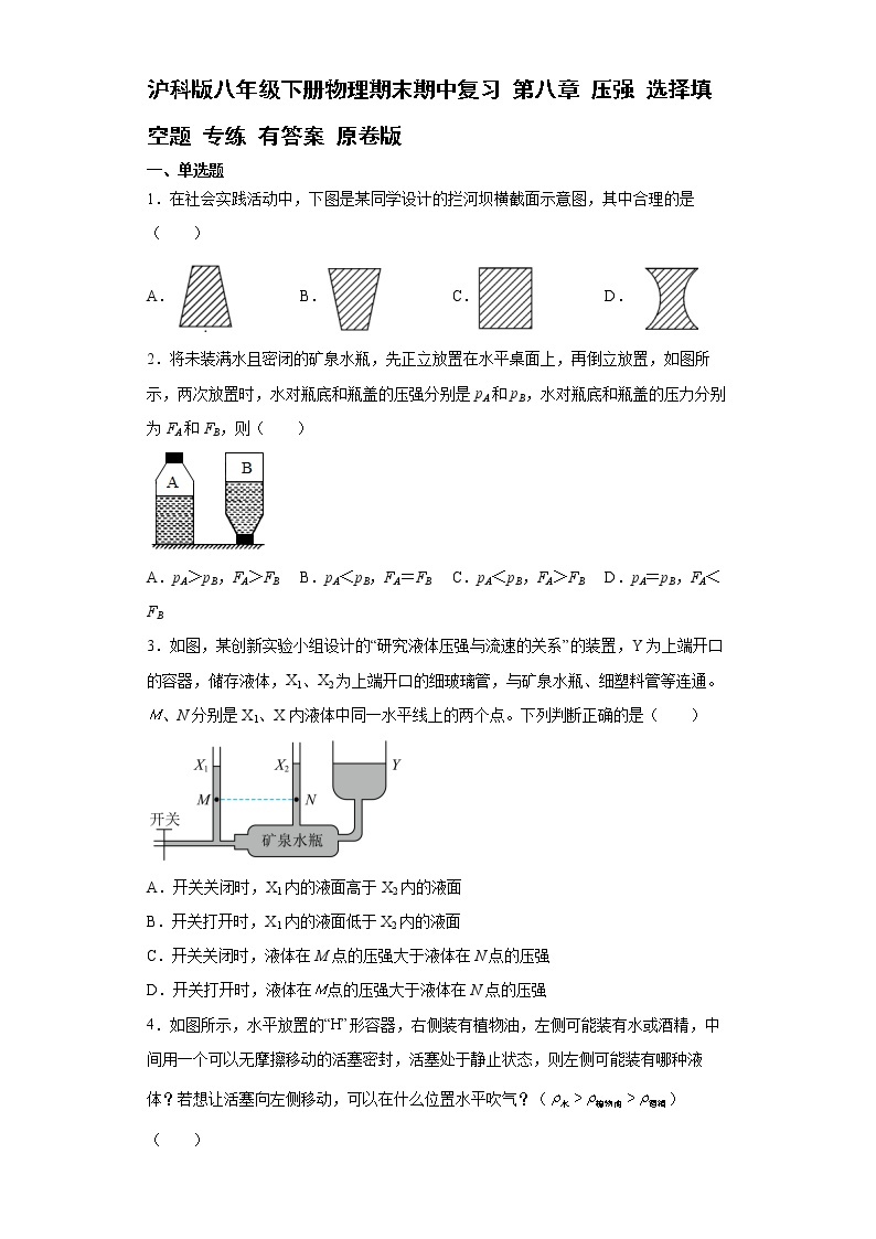 沪科版八年级下册物理期末期中复习 第八章 压强 选择填空题专练01