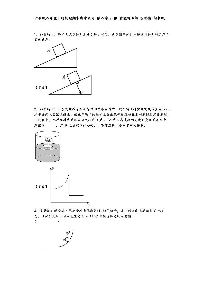 沪科版八年级下册物理期末期中复习 第八章 压强 作图题专练 有答案 解析版 第1页