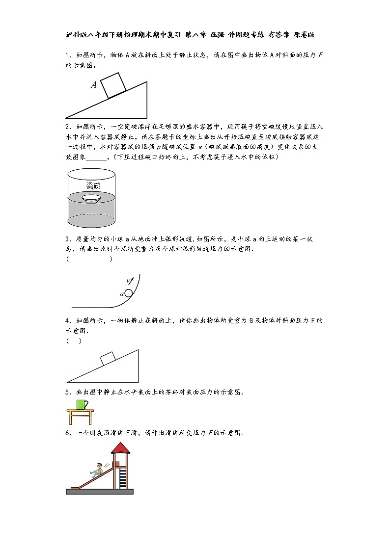 沪科版八年级下册物理期末期中复习 第八章 压强 作图题专练 有答案 原卷版 第1页