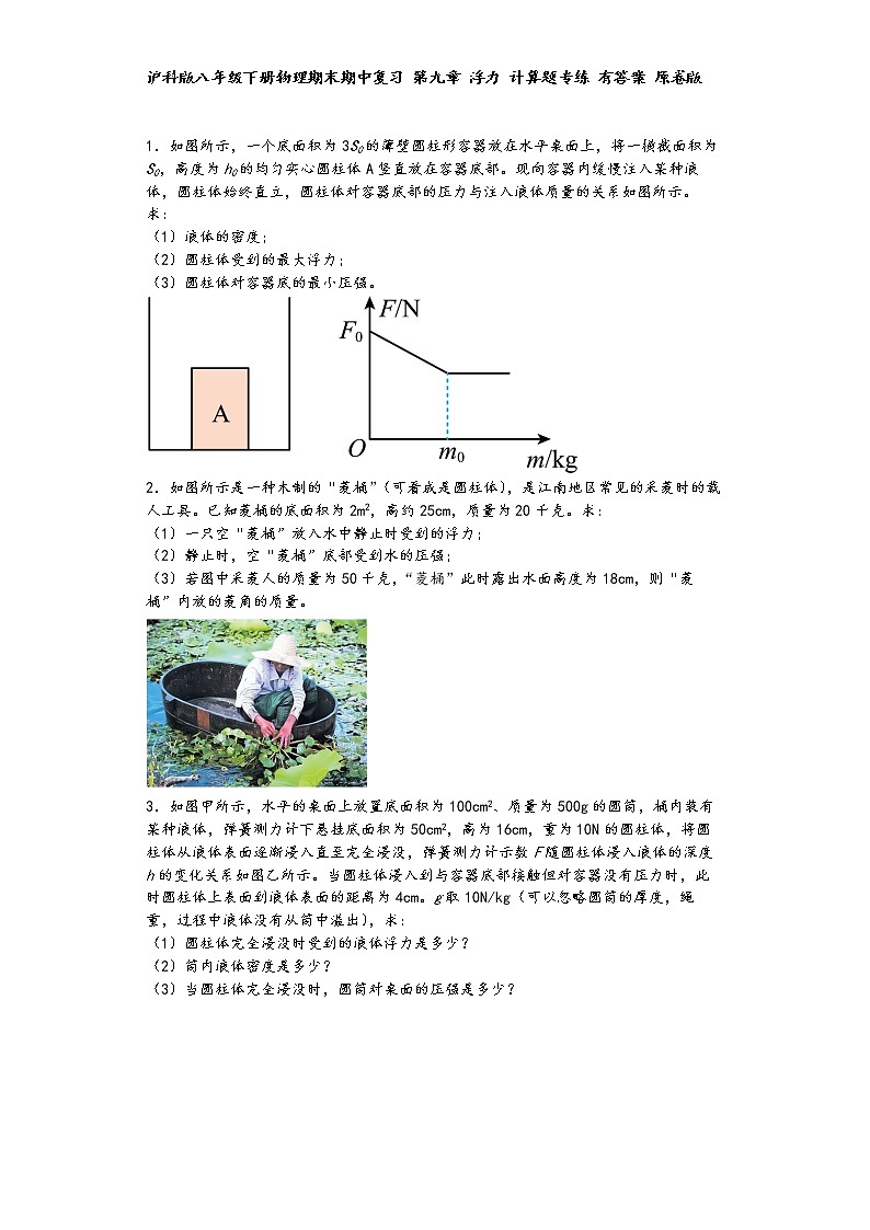 沪科版八年级下册物理期末期中复习 第九章 浮力 计算题专练 有答案 原卷版 第1页