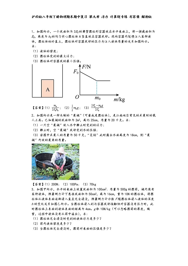 沪科版八年级下册物理期末期中复习 第九章 浮力 计算题专练 有答案 解析版 第1页