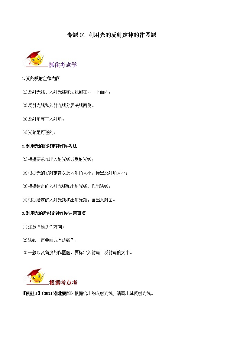 专题01 利用光的反射定律的作图题(原卷版)第1页