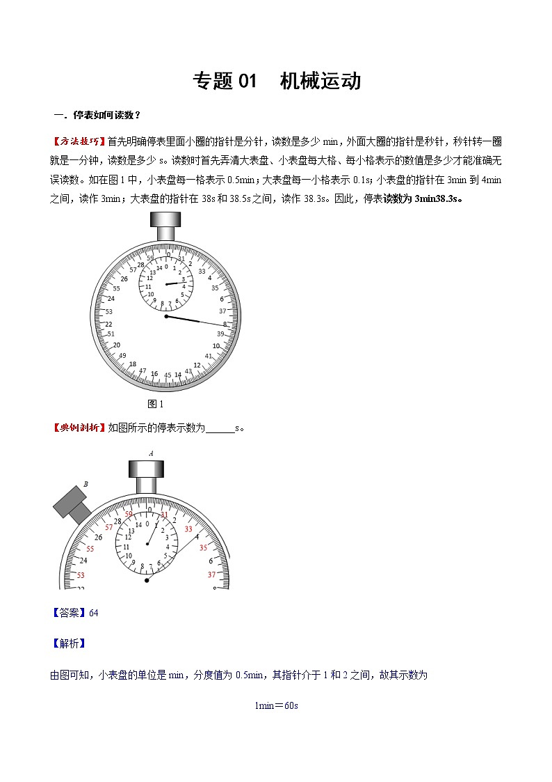 專題01 機(jī)械運(yùn)動(dòng)（方法技巧）（解析版）第1頁