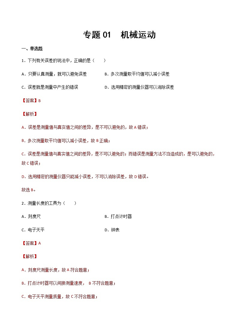 專題01 機(jī)械運(yùn)動(dòng)(精選習(xí)題)(解析版)第1頁