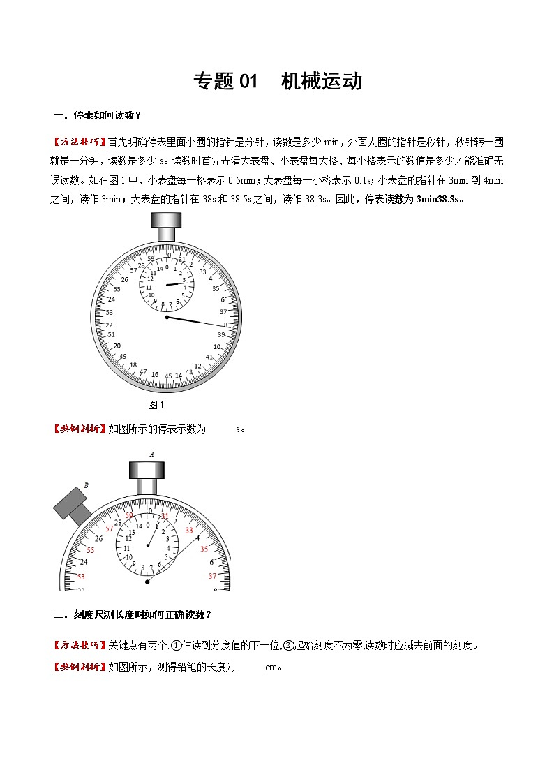 專題01 機(jī)械運(yùn)動(dòng)（方法技巧）（原卷版）第1頁