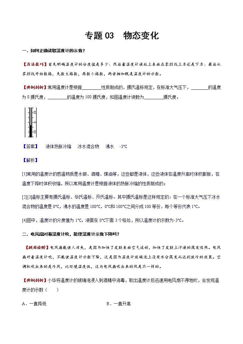 專題03 物態(tài)變化（方法技巧）（解析版）第1頁
