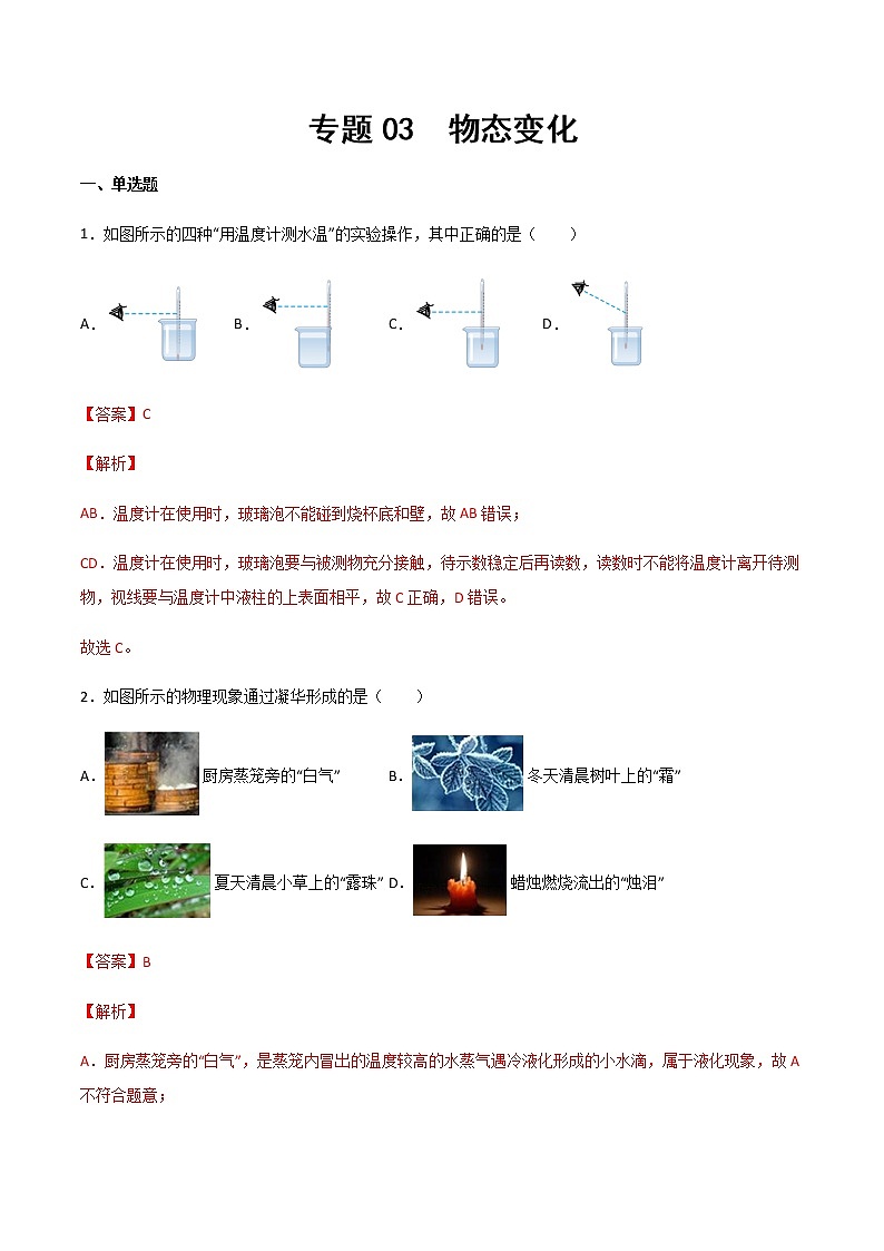 專題03 物態(tài)變化（精選習(xí)題）（解析版）第1頁