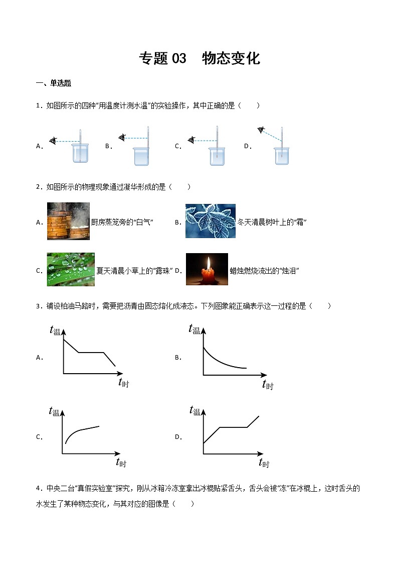 專題03 物態(tài)變化（精選習(xí)題）（原卷版）第1頁