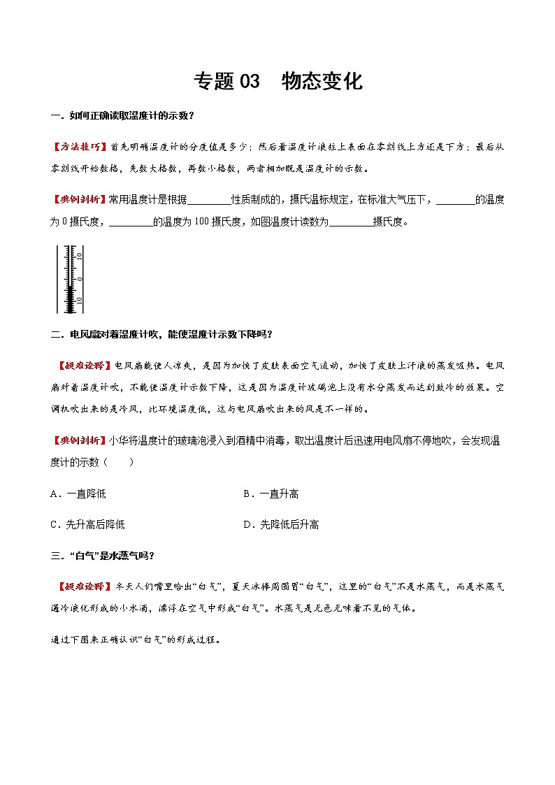 專題03 物態(tài)變化(方法技巧)(原卷版)第1頁