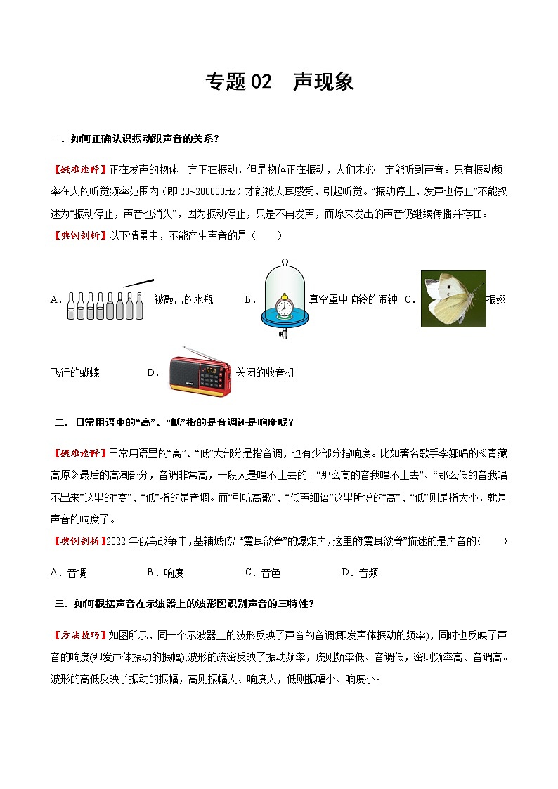 專題02 聲現(xiàn)象（方法技巧）（原卷版）第1頁(yè)
