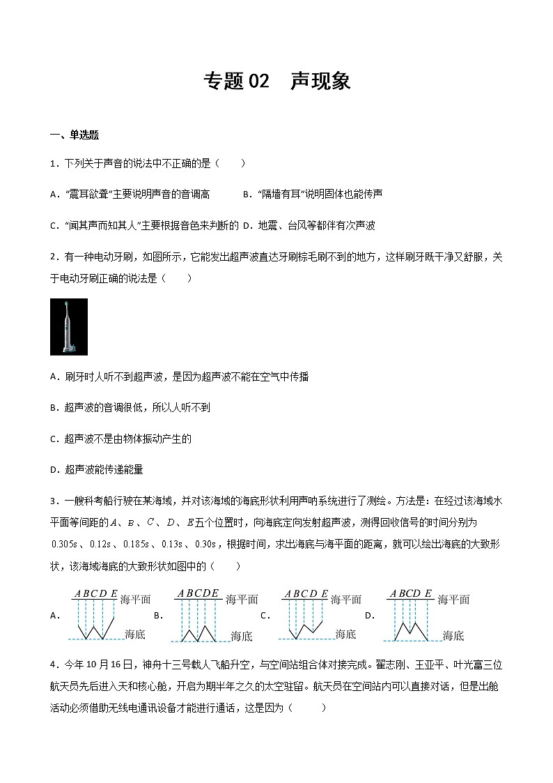 專題02 聲現(xiàn)象(精選習(xí)題)(原卷版)第1頁(yè)