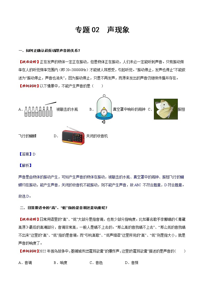 專題02 聲現(xiàn)象(方法技巧)(解析版)第1頁(yè)