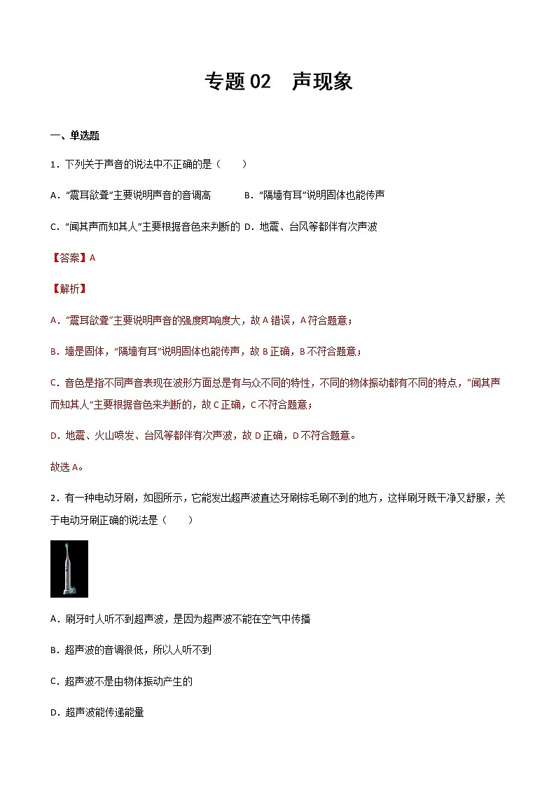 專題02 聲現(xiàn)象（精選習(xí)題）（解析版）第1頁(yè)