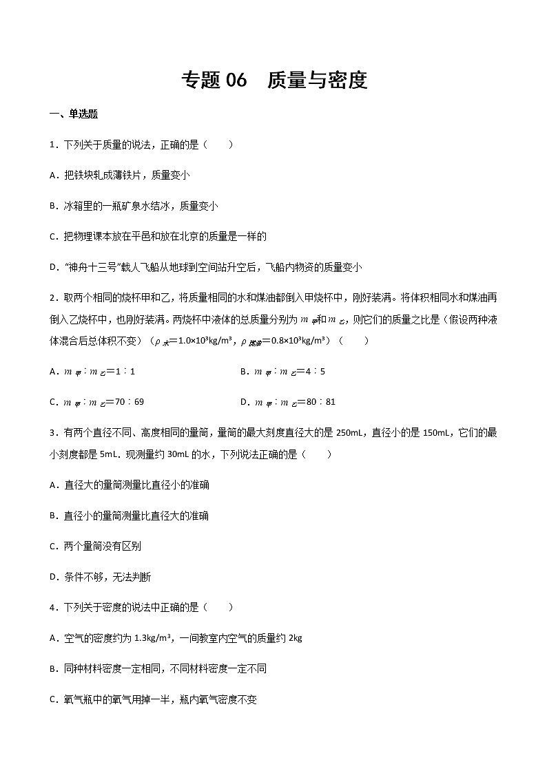 專題06 質(zhì)量與密度（精選習(xí)題）（原卷版）第1頁