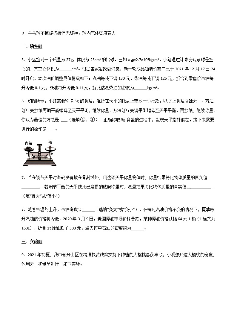 專題06 質(zhì)量與密度(精選習(xí)題)(原卷版)第2頁